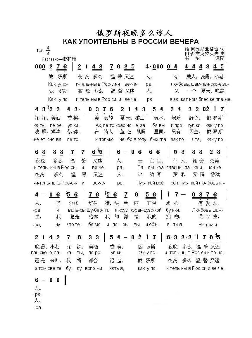 俄罗斯夜晚多么迷人КАК УПОИТЕЛЬНЫ В РОССИИ ВЕЧЕРА（中俄简谱）