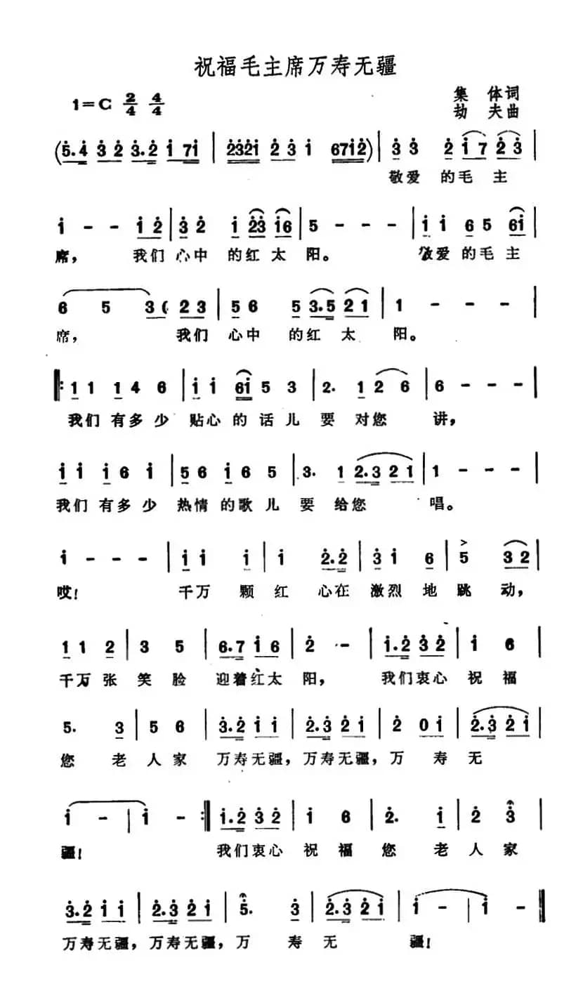 祝福毛主席万寿无疆（集体词 劫夫曲）