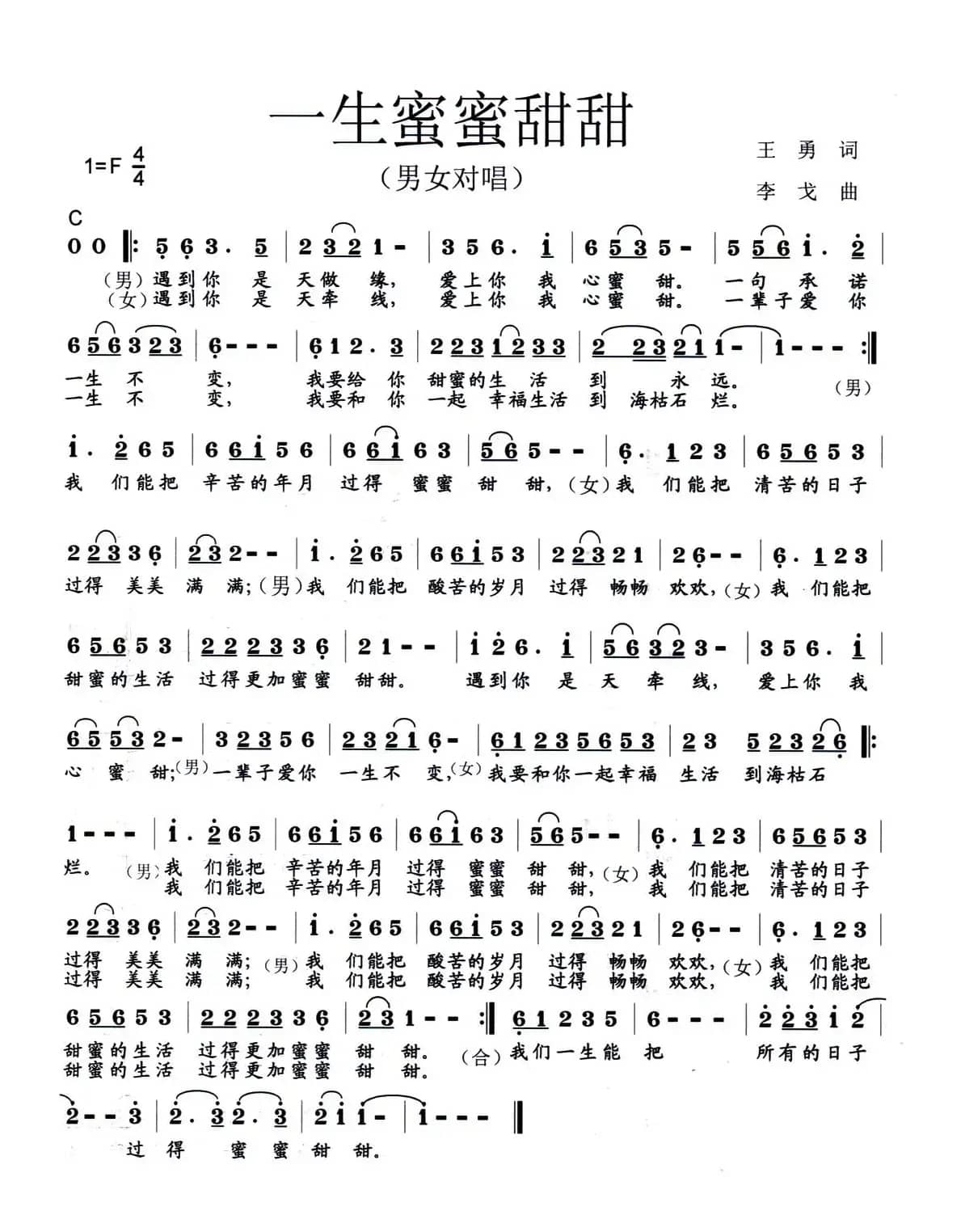 一生蜜蜜甜甜（男女声对唱）