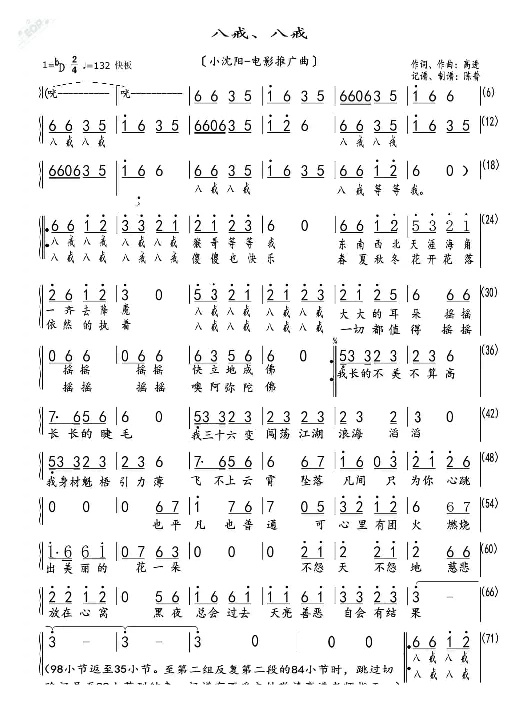 八戒八戒（小沈阳一电影推广曲）