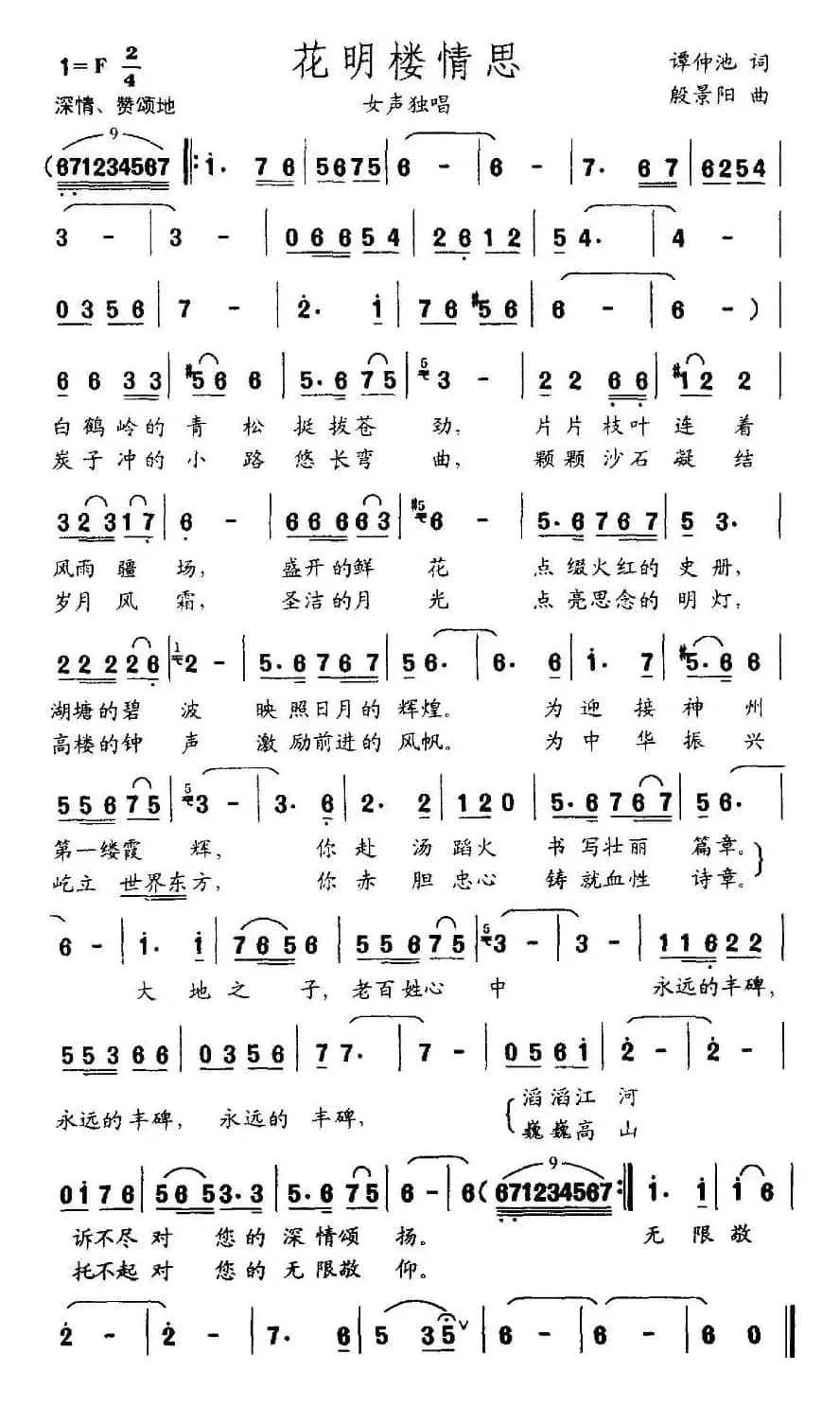 花明楼情思（谭仲池词 殷景阳曲）