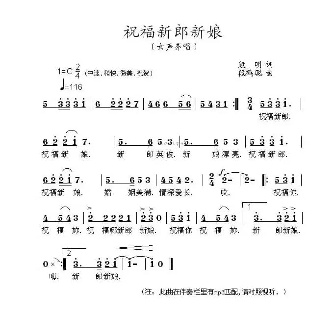 祝福新郎新娘（女声齐唱）