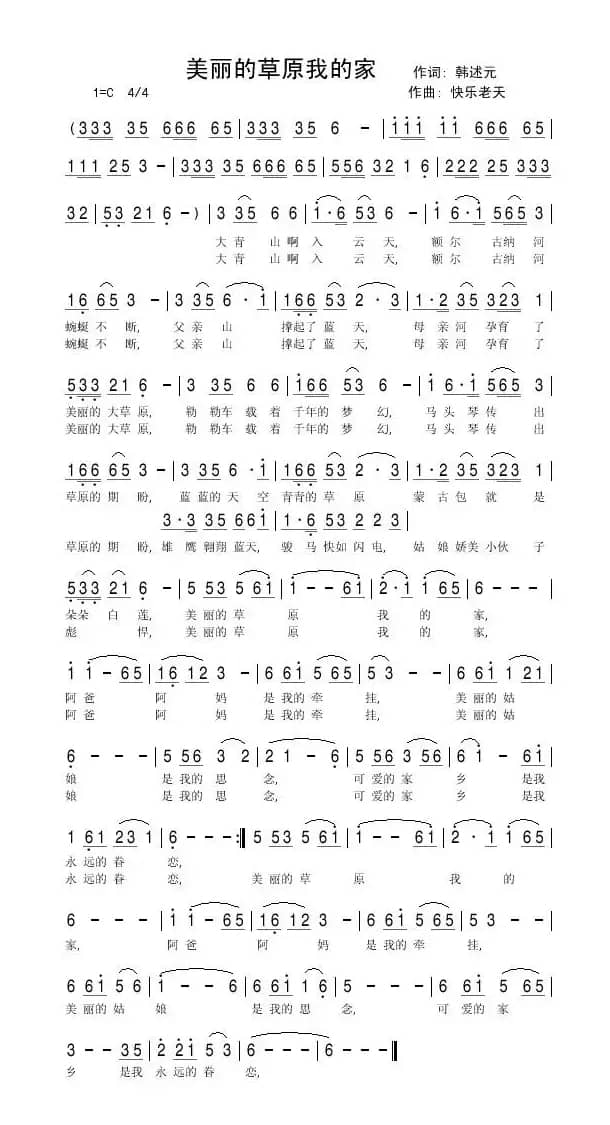 美丽的草原我的家(韩述元词 快乐老天曲)