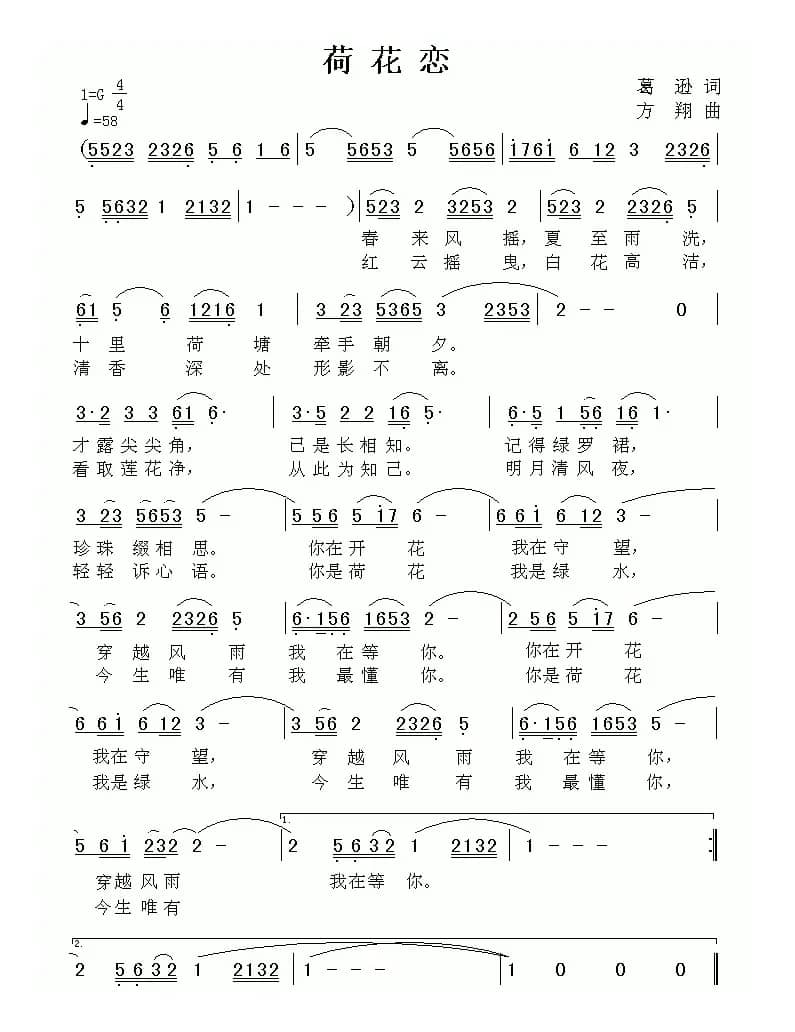 荷花恋（葛逊词 方翔曲）