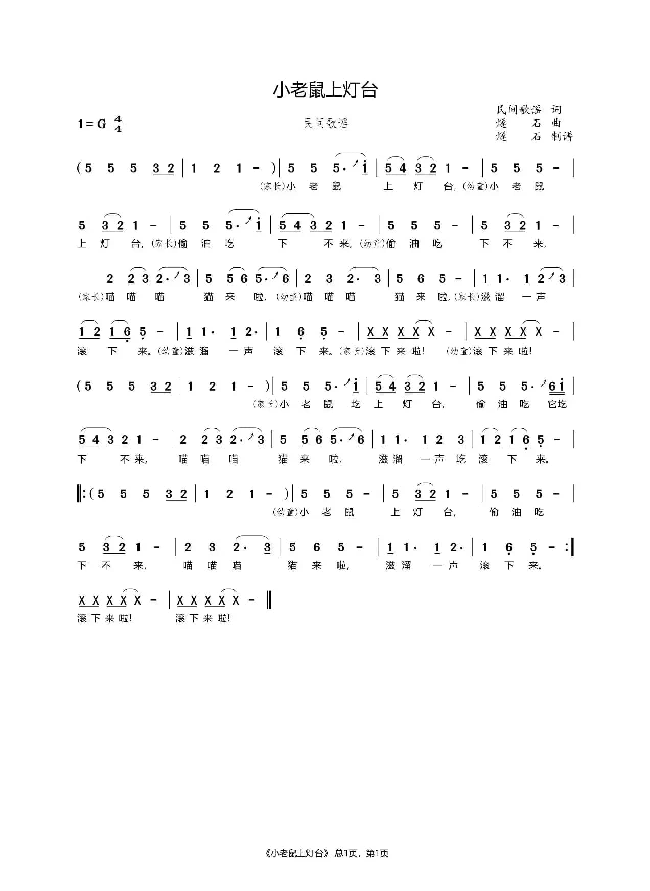 小老鼠上灯台（民间歌谣）