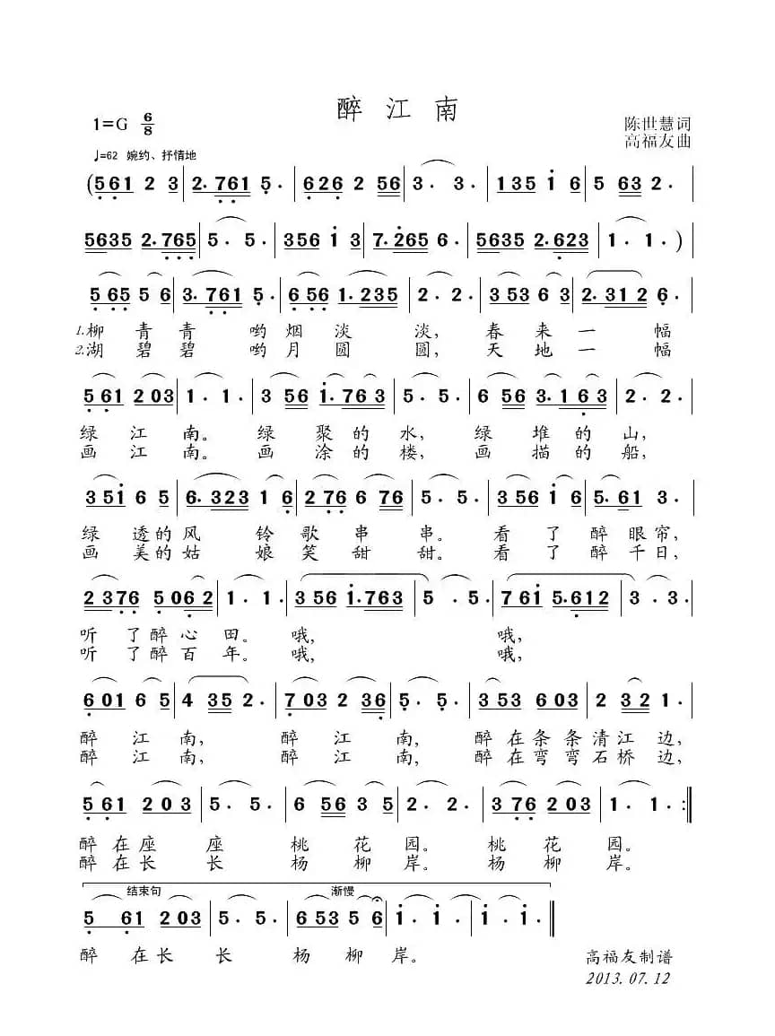 醉江南（陈世慧词 高福友曲）