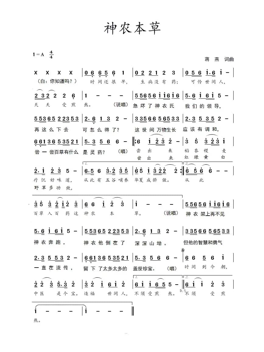 神农本草（蒋燕  词曲）