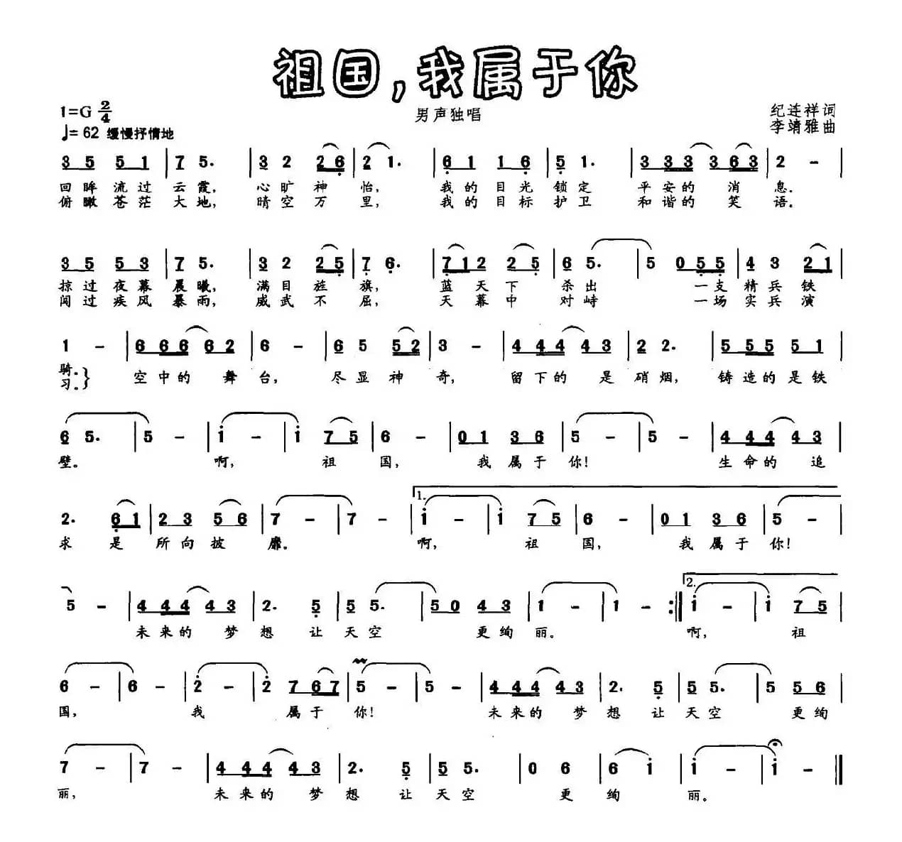 祖国，我属于你（纪连祥词 李靖雅曲）