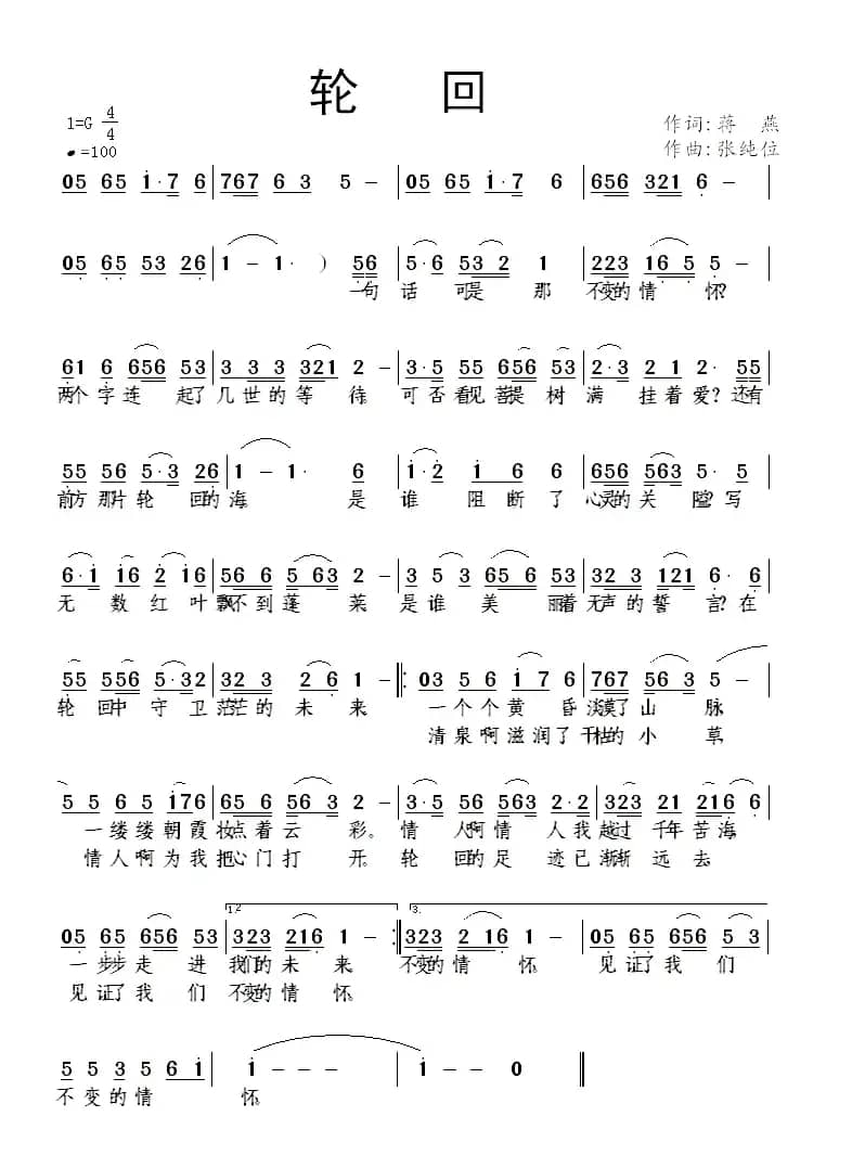 轮回（蒋燕词 张纯位曲）