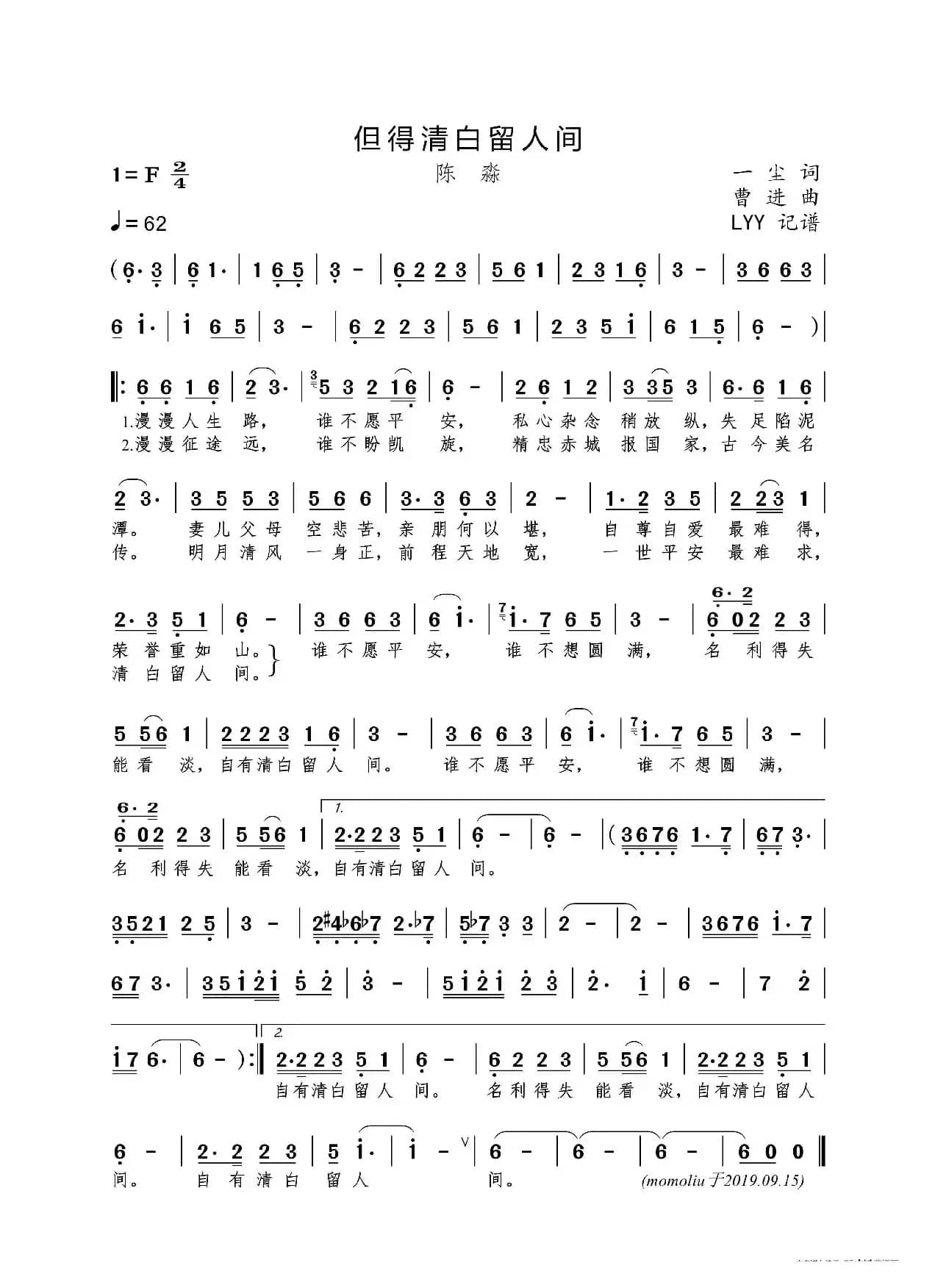 但得清白留人间（一尘词 曹进曲）