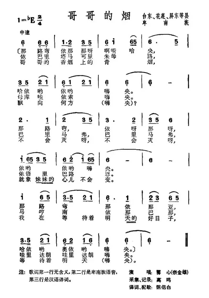 哥哥的烟（台湾卑南族民歌）