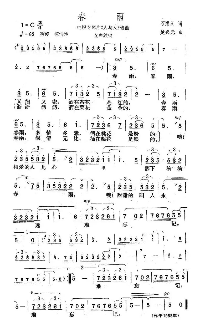 春雨（电视专题片《人与人》选曲）