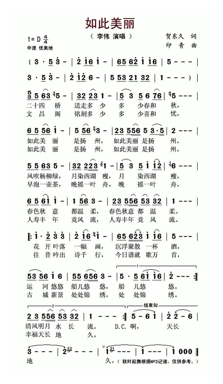 如此美丽（贺东久词 印青曲）