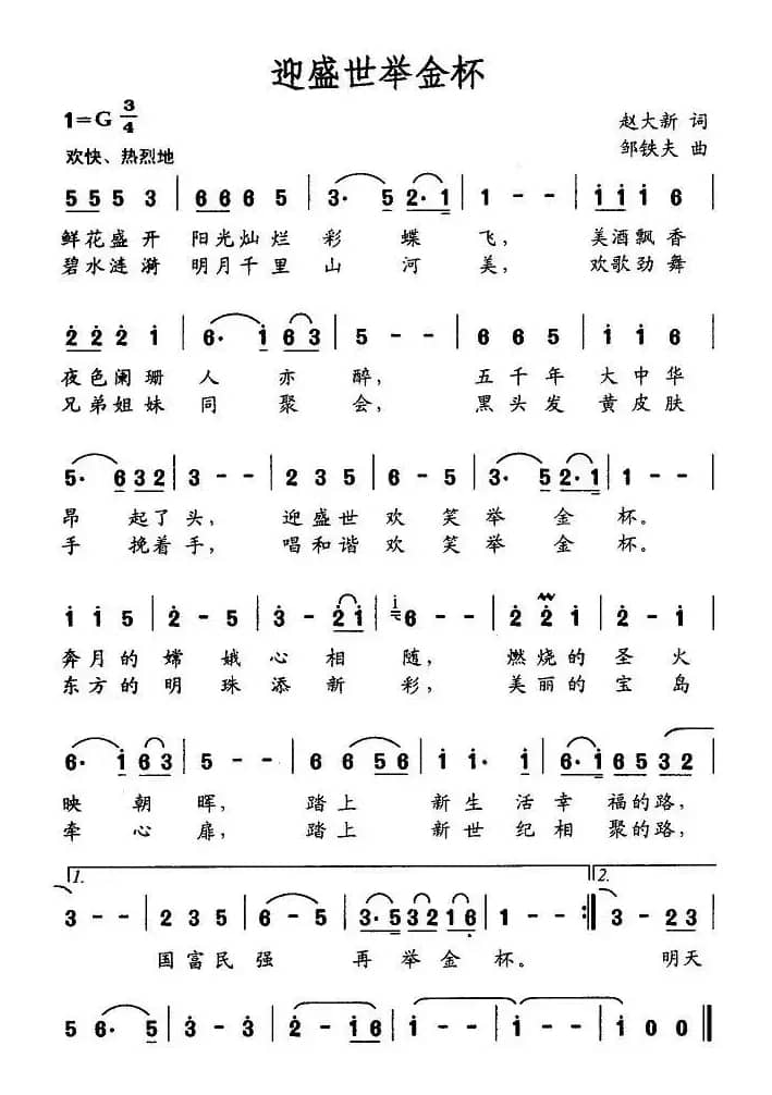 迎盛世举金杯（又名：迎盛世 举金杯）