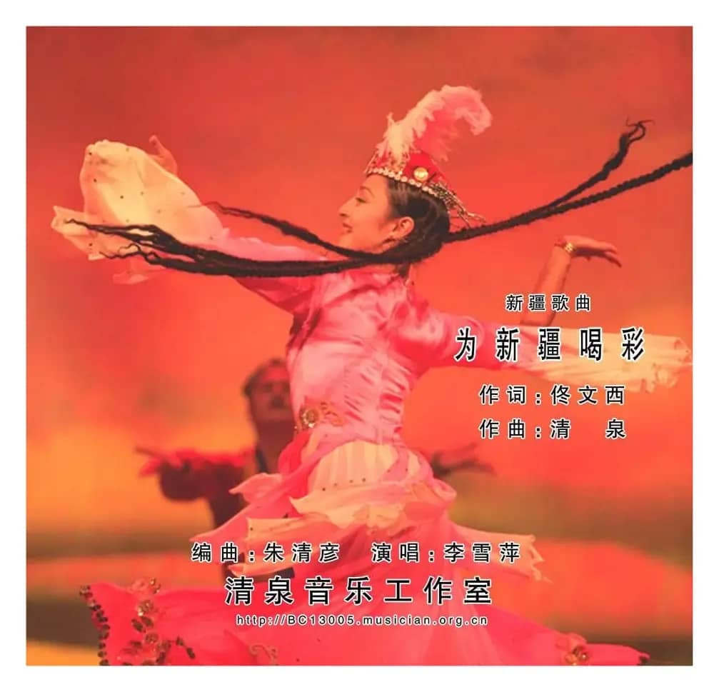 为新疆喝彩（佟文西词 清泉曲 李雪萍演唱）