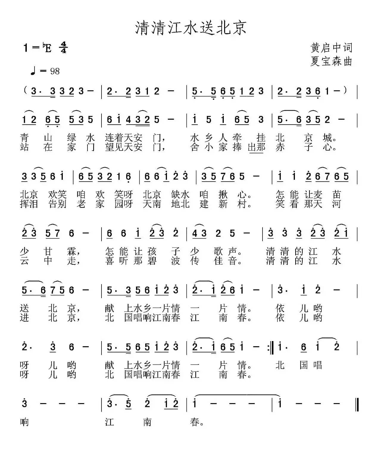 清清江水送北京