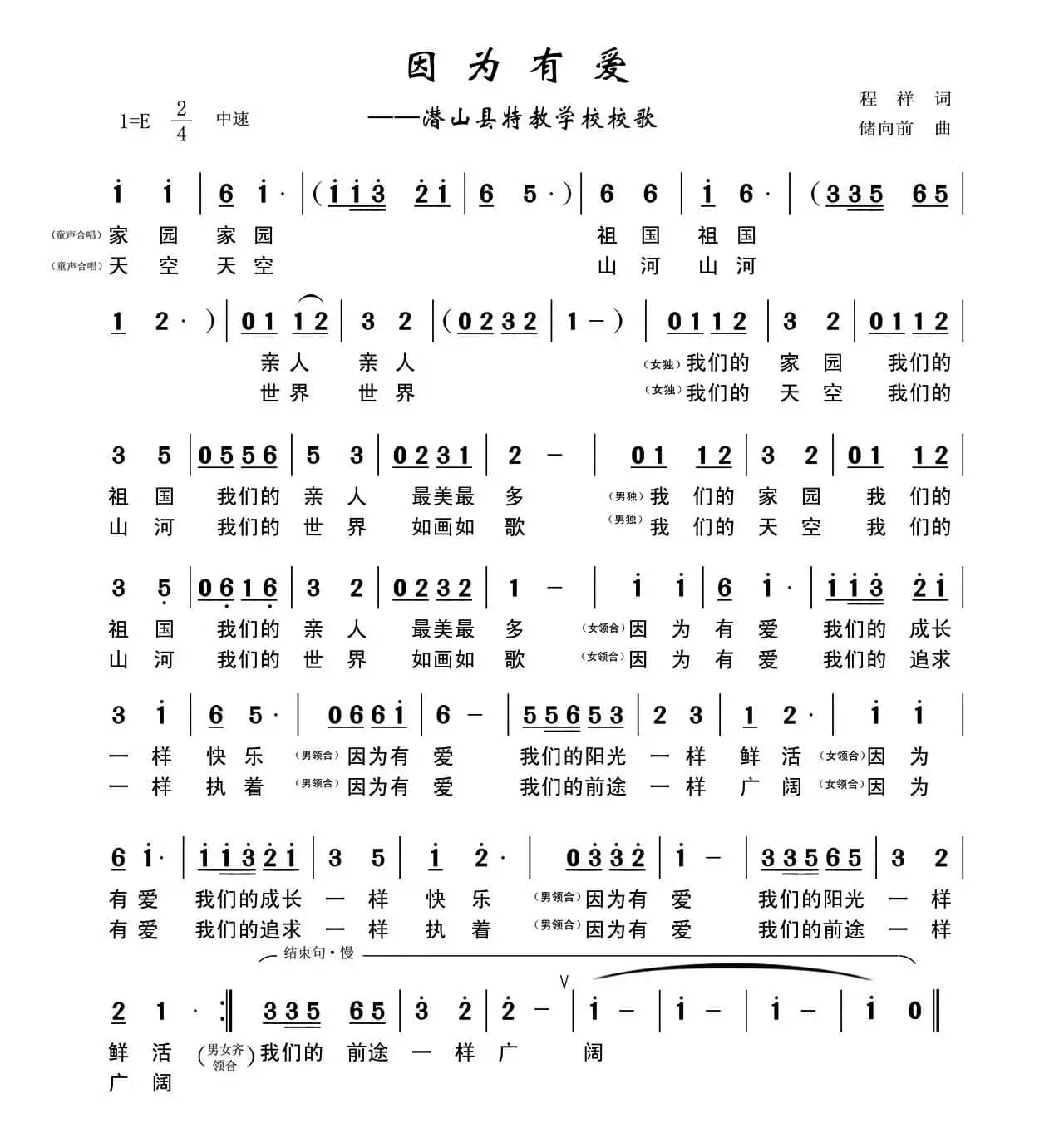 因为有爱（程祥词 储向前曲）