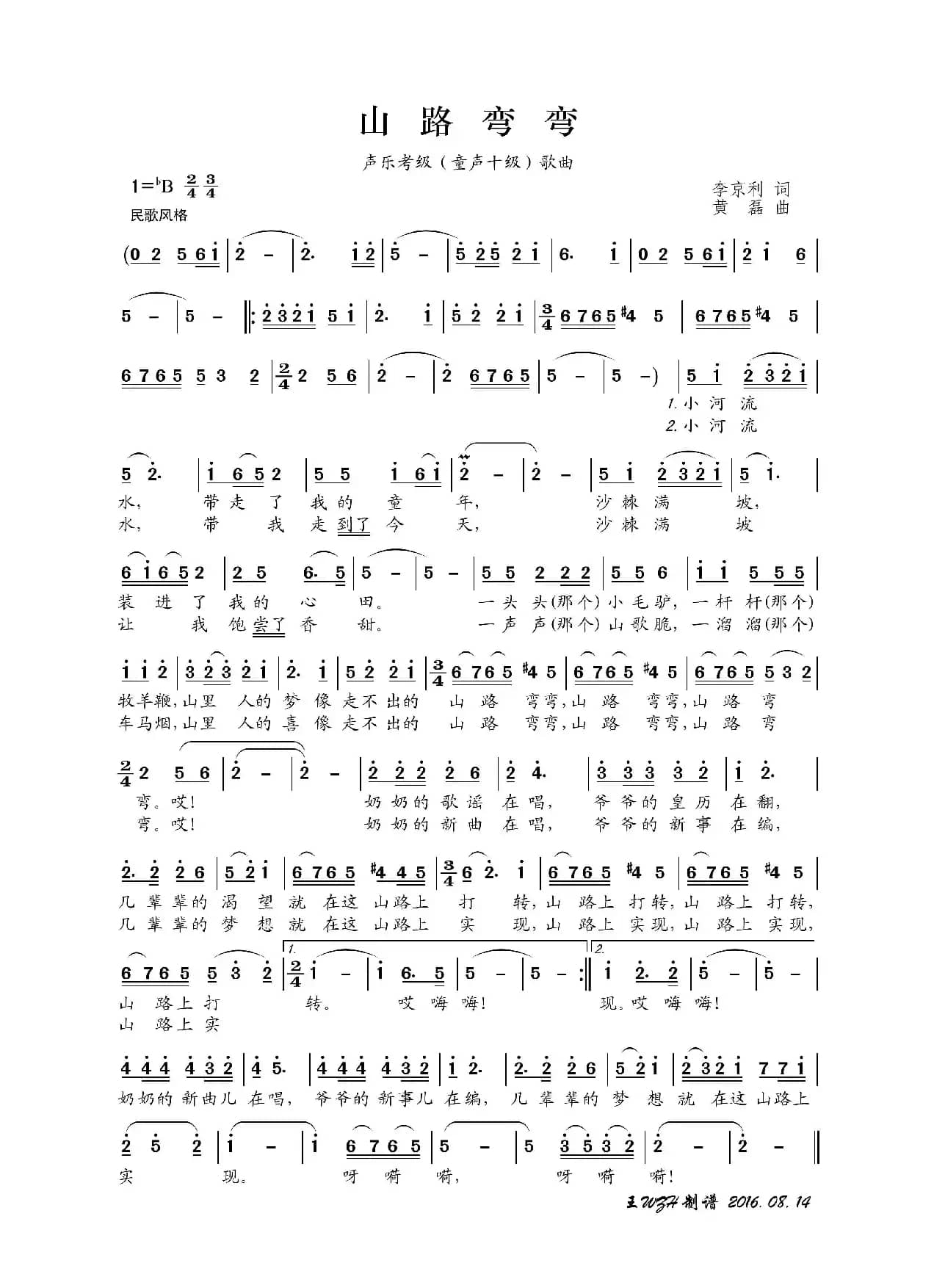 山路弯弯（李京利词 黄磊曲）