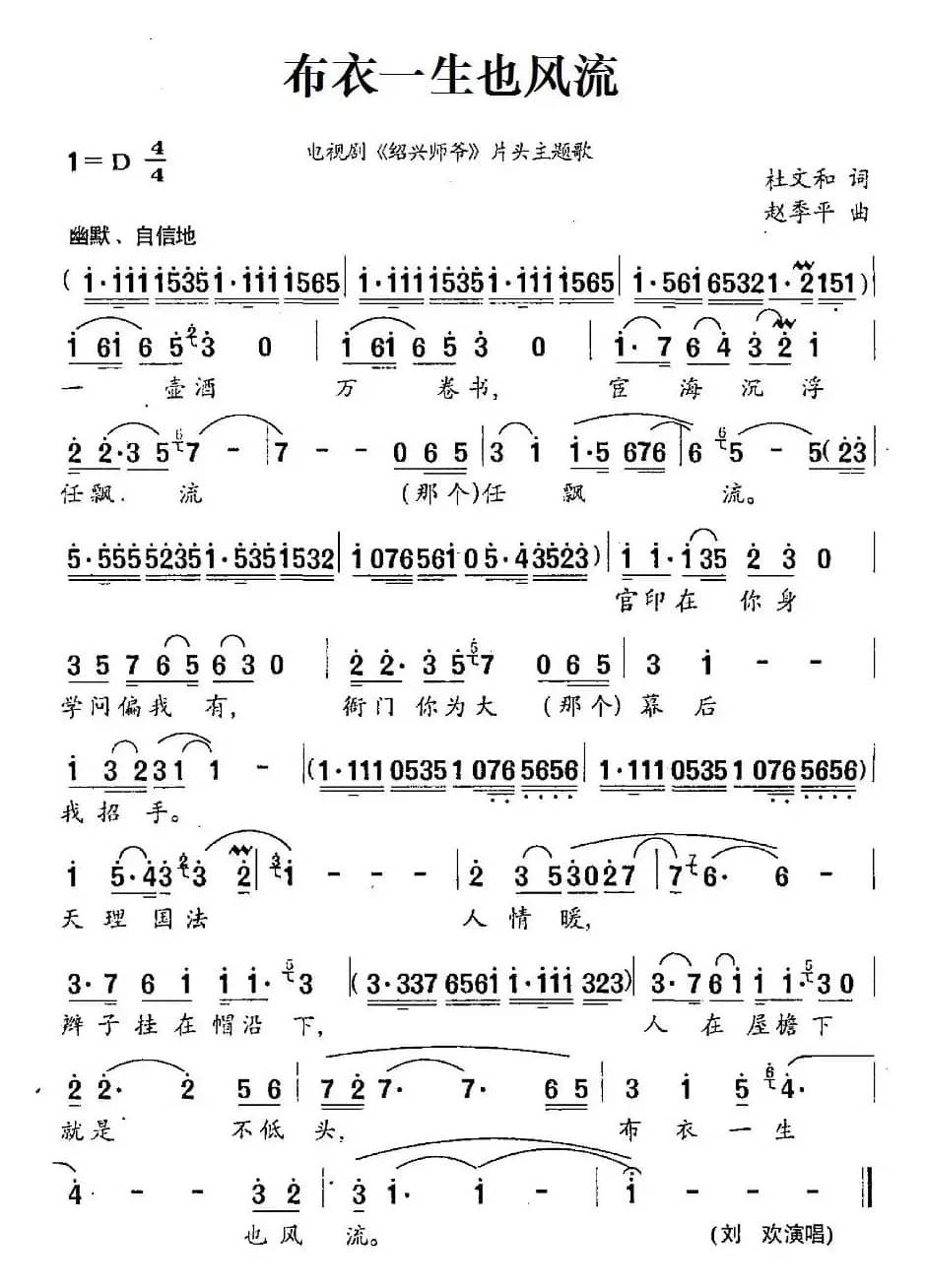 布衣一生也风流（电视剧《绍兴师爷》片头主题歌）