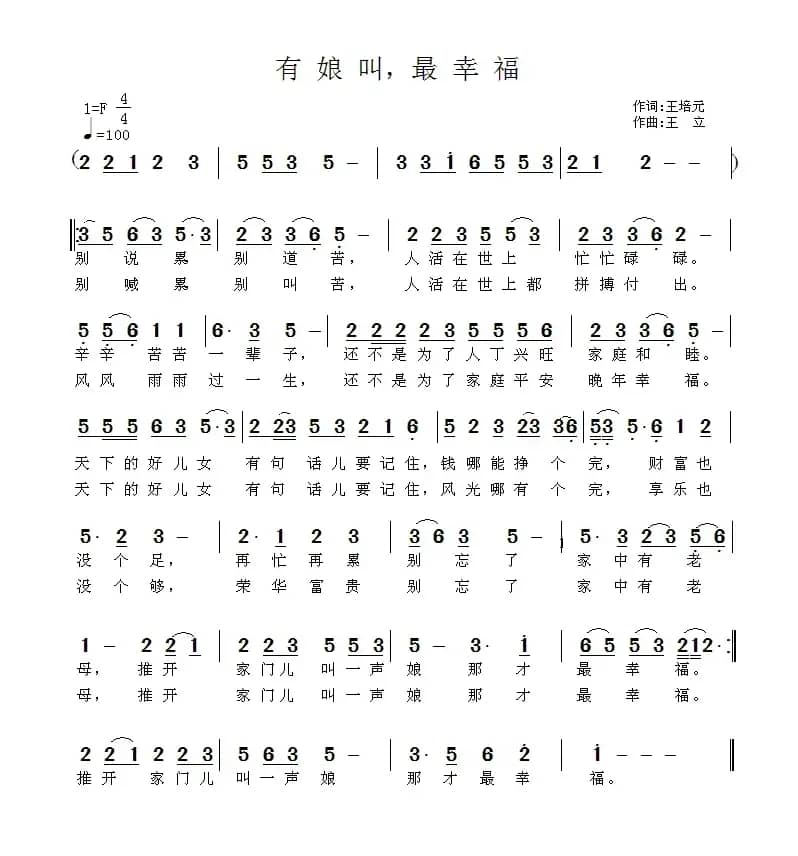 有娘叫，最幸福（王培元词 王立曲）