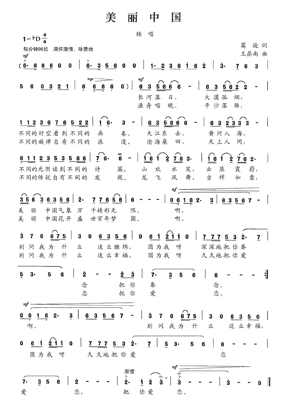 美丽中国（葛逊词 王鼎南曲）