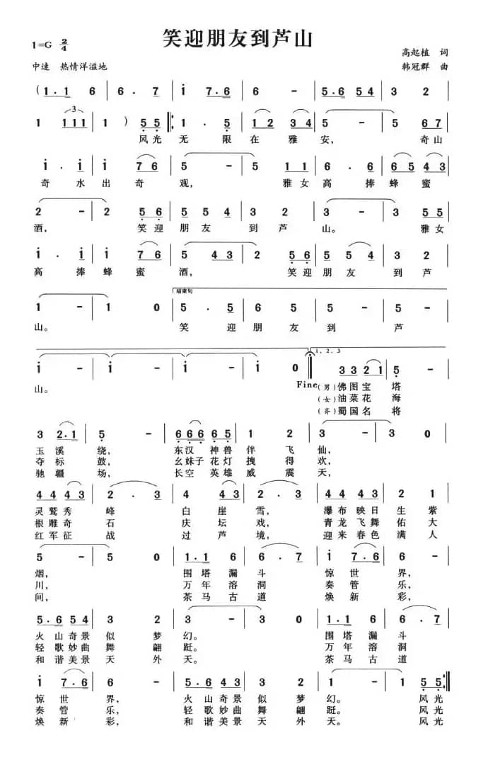 笑迎朋友到芦山