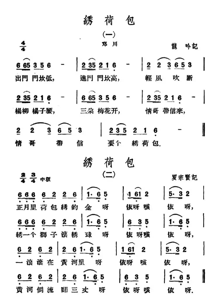 绣荷包2首（云南民歌）