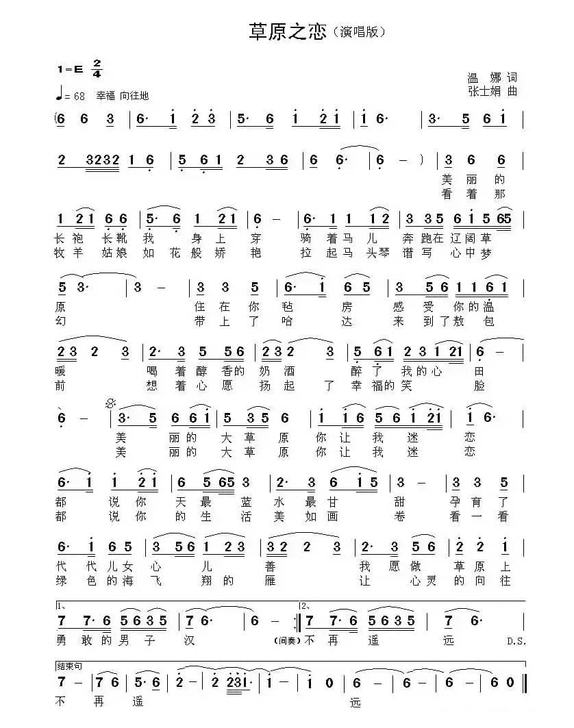 草原之恋（温娜词 张士娟曲）