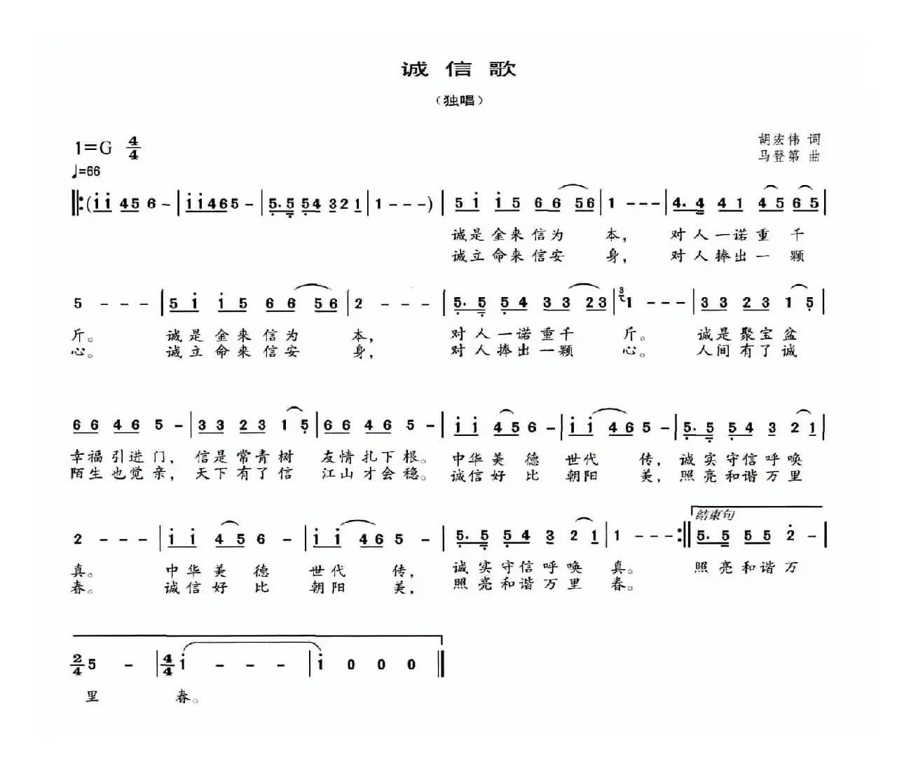 诚信歌（胡宏伟词 马登第曲）
