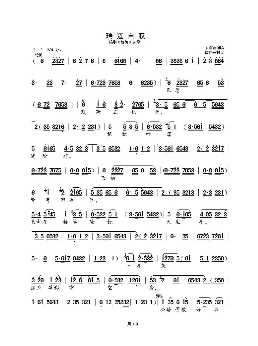 瑞莲自叹（锡剧《嫁媳》选段）