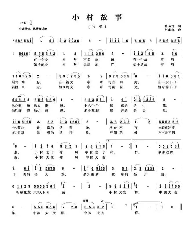 小村故事（张名河词 刘乐权曲）