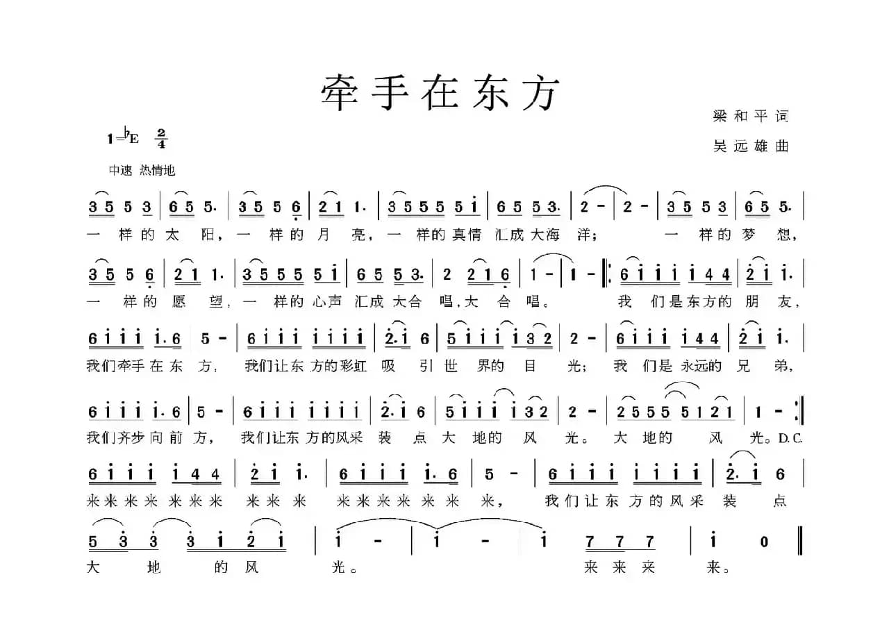 牵手在东方（梁和平词 吴远雄曲）