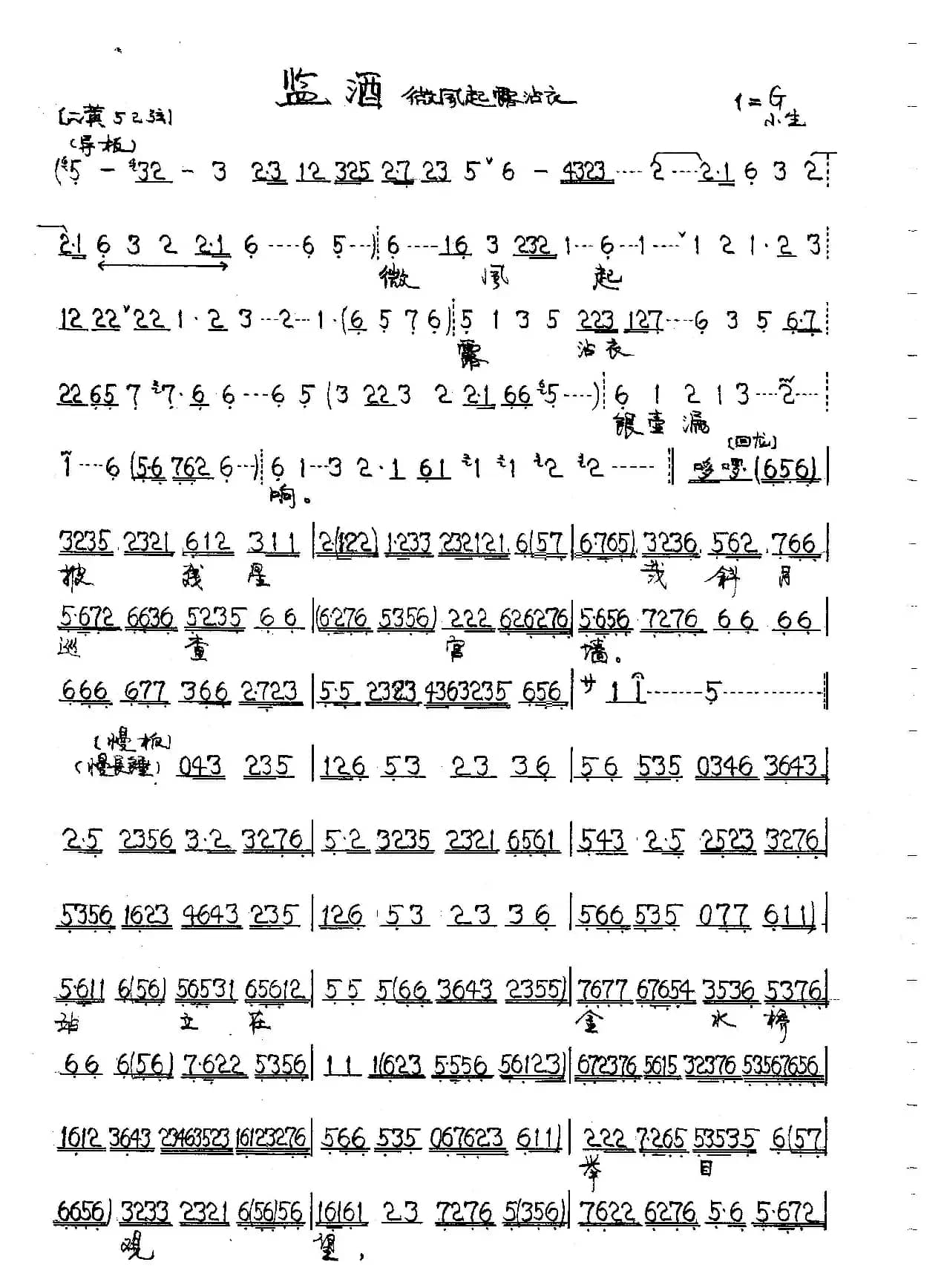 微风起露沾衣（京剧《十老安刘》监酒令）