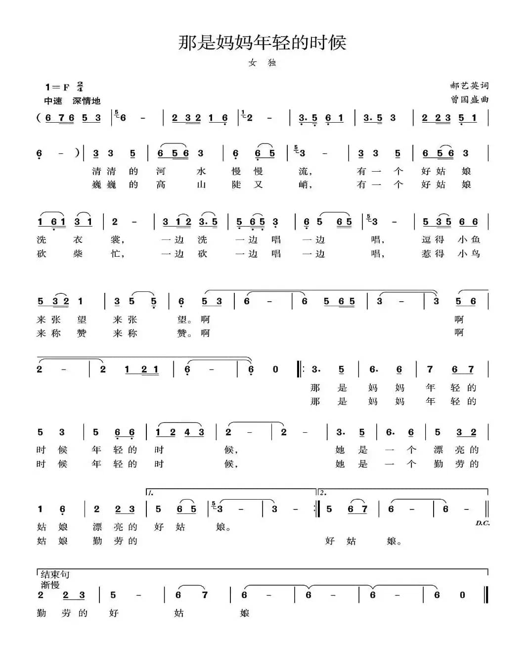 那是妈妈年轻的时候（郝艺英词 曾国盛曲）