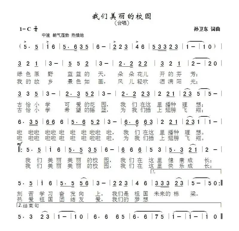 我们美丽的校园（萨日朗花词孙卫东曲）