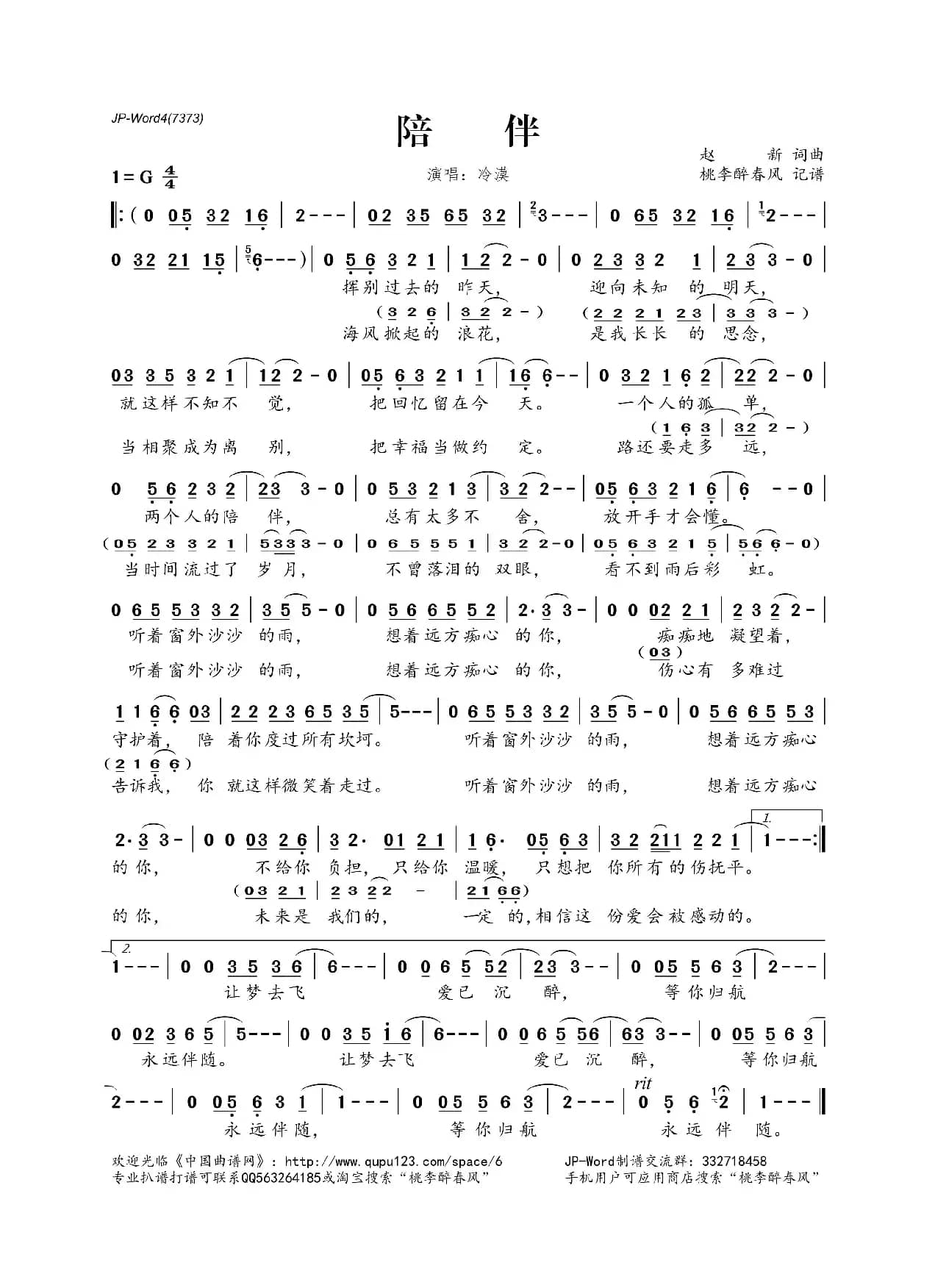 陪伴（赵新词 赵新曲）