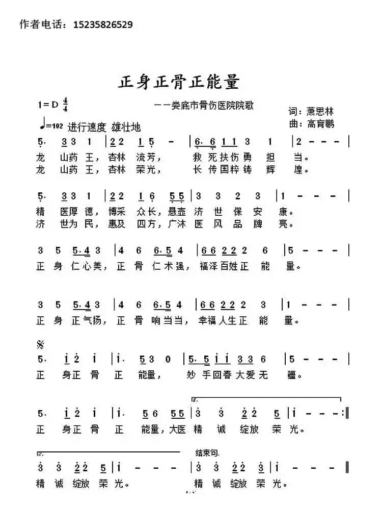 正身正骨正能量（娄底市骨伤医院院歌）