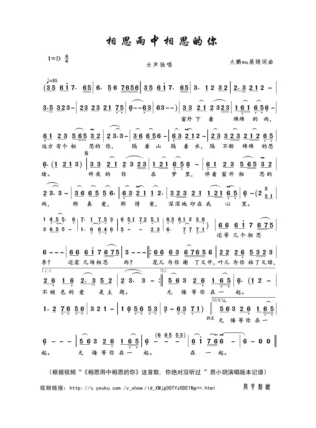 相思雨中相思的你（大鹏wa展翅词曲）