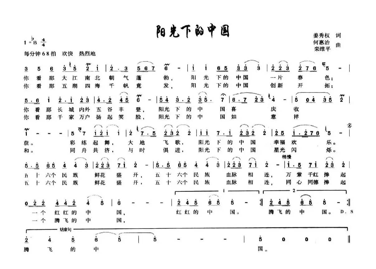 阳光下的中国（姜秀权词 何惠治、栾维平曲）