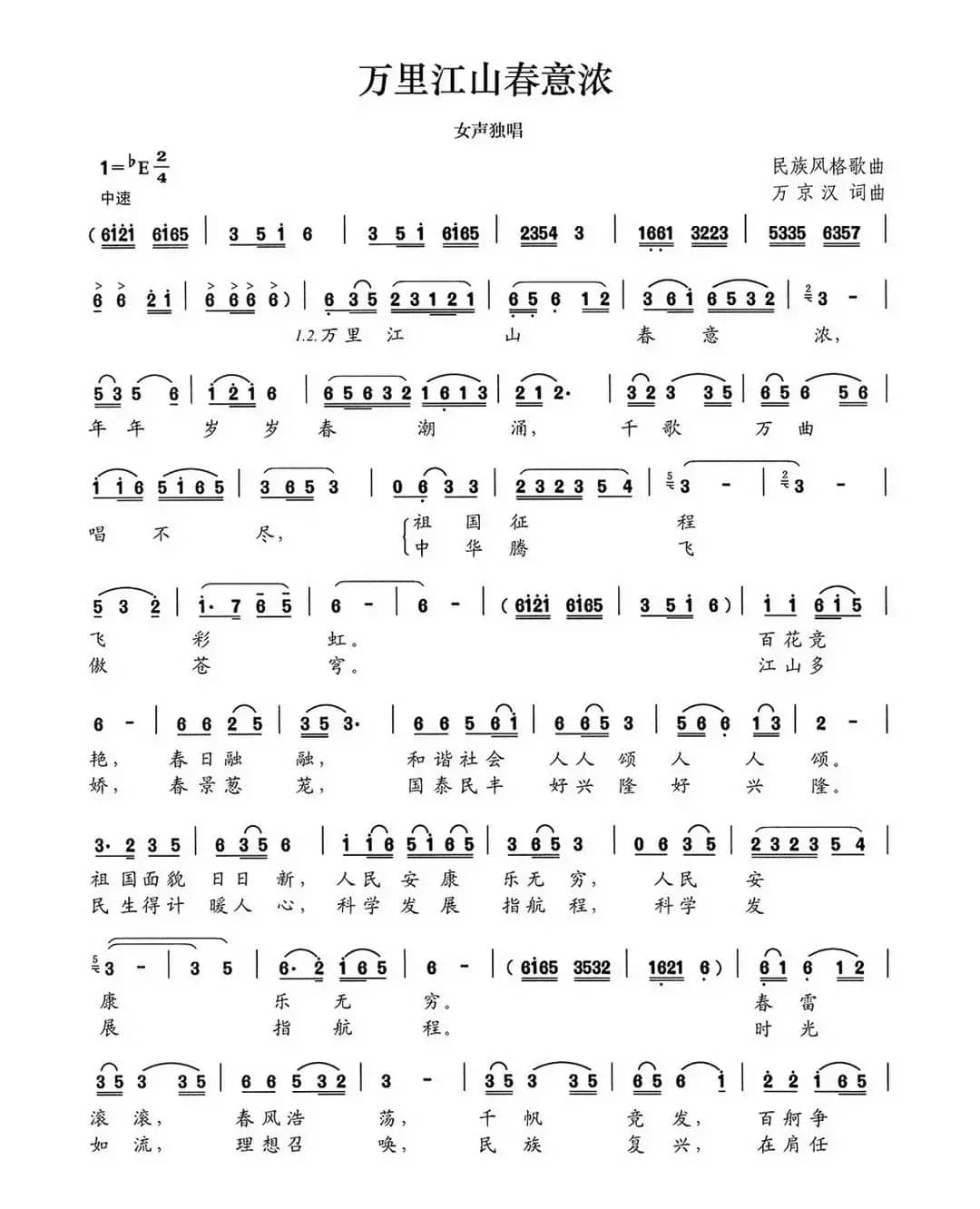 万里江山春意浓（万京汉词 万京汉曲）