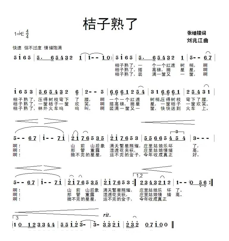 桔子熟了（张继楼词 刘兆江曲）