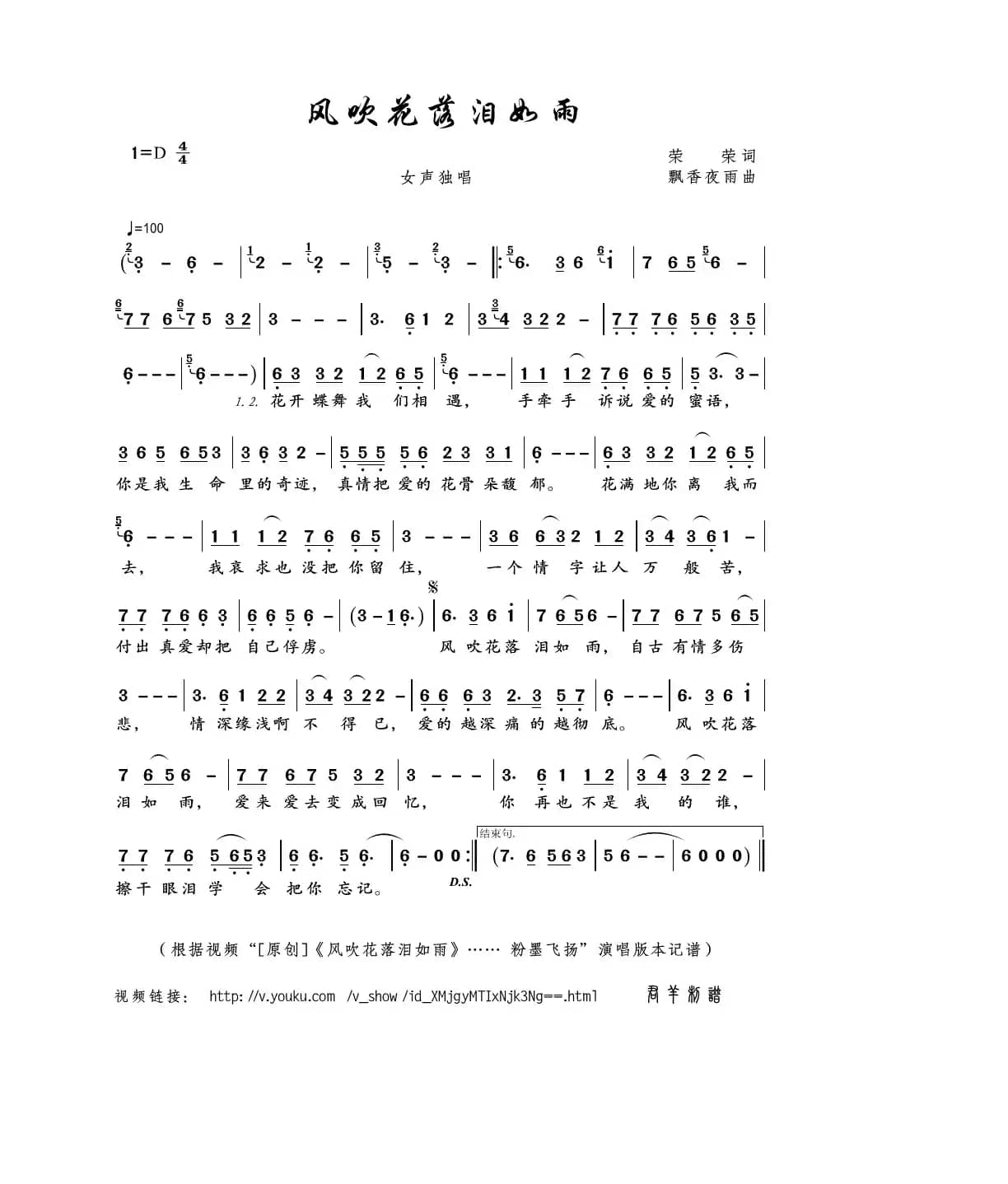 风吹花落泪如雨（荣荣词 飘香夜雨曲）