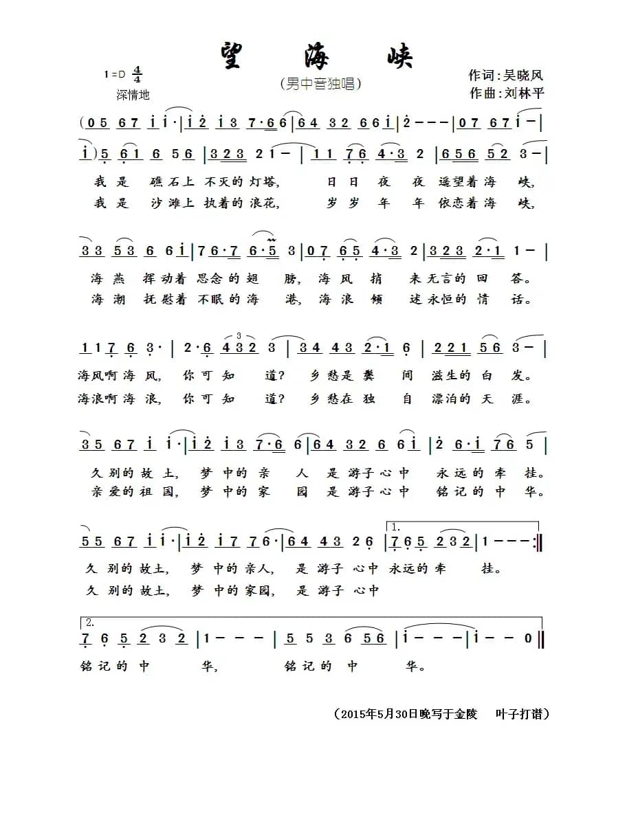 望海峡（吴晓风词 刘林平曲）