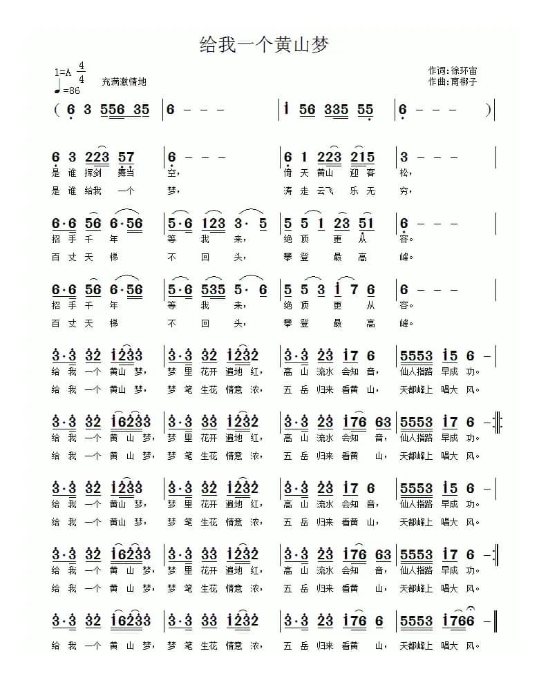 给我一个黄山梦（徐环宙词 南梆子曲）
