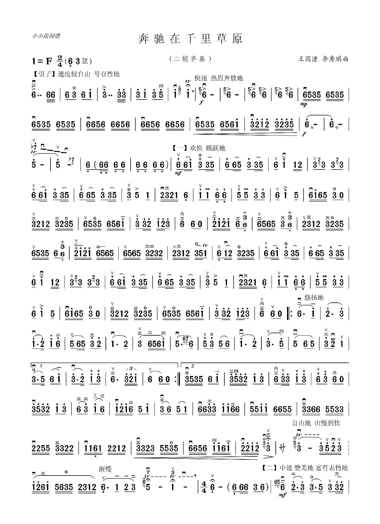 奔驰在千里草原（二胡齐奏）