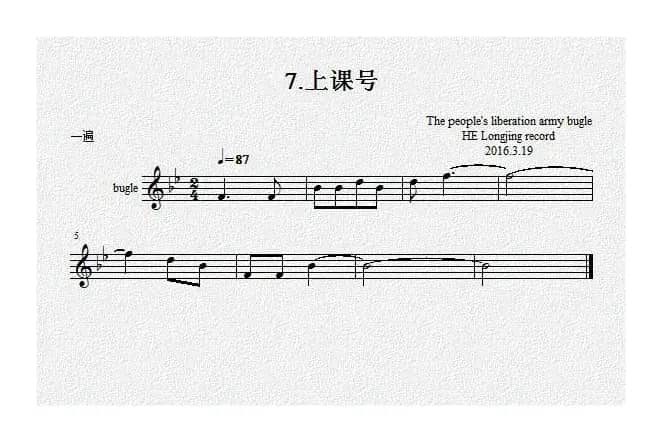 7.上课号（军号）