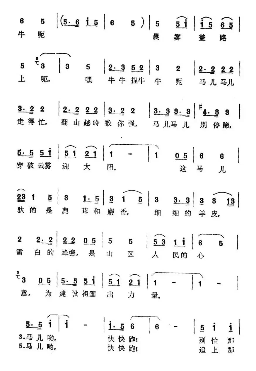 马儿啊，快快跑