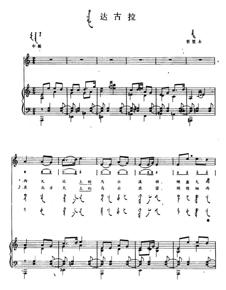达古拉（蒙汉文对照、正谱）