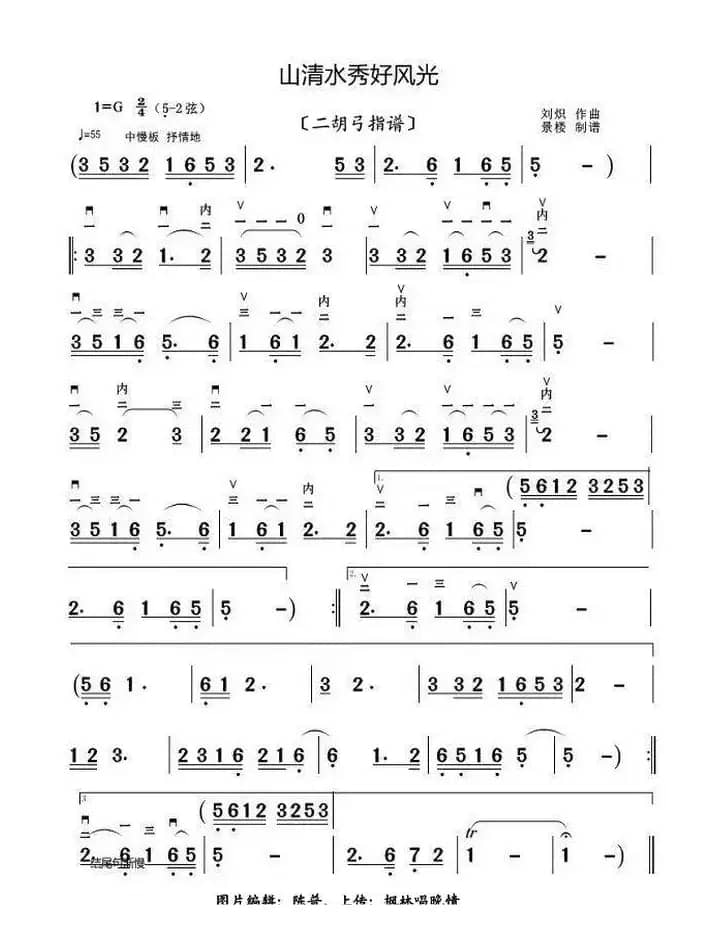 山清水秀好风光（二胡弓指谱）