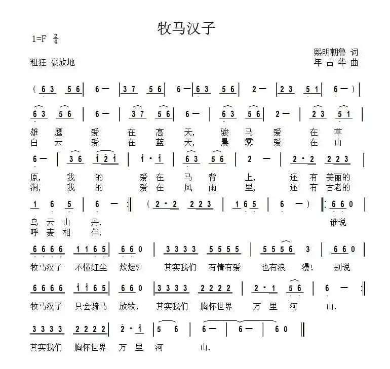 牧马汉子（熙明朝鲁词 年占华曲）